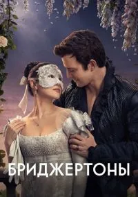 Бриджертоны (сериал 2020) смотреть онлайн на Лордфиль
