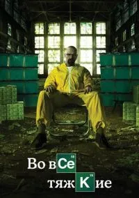 Во все тяжкие (сериал 2008) смотреть онлайн на Лордфиль