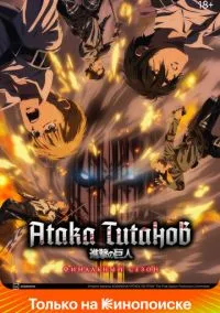 Атака титанов (аниме сериал 2013) смотреть онлайн на Лордфиль