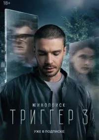 Триггер (сериал 2018) смотреть онлайн на Лордфиль