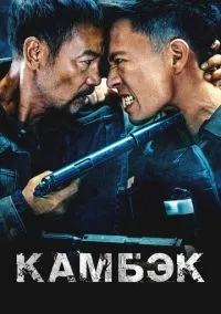 Камбэк (фильм 2023) смотреть онлайн на Лордфиль