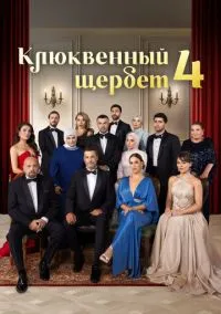 Клюквенный щербет (сериал 2022) смотреть онлайн на Лордфиль