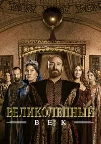 Великолепный век (сериал 2011) смотреть онлайн на Лордфиль