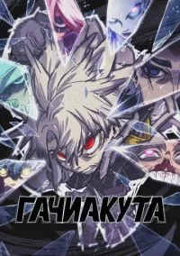 Гачиакута (аниме сериал 2025) смотреть онлайн на Лордфиль