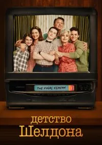 Детство Шелдона (сериал 2017) смотреть онлайн на Лордфиль