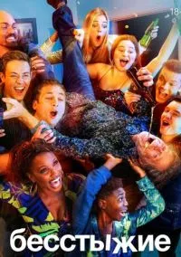 Бесстыжие (сериал 2011) смотреть онлайн на Лордфиль