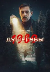Душегубы (сериал 2019) смотреть онлайн на Лордфильм