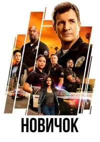 Новичок (сериал 2018) смотреть онлайн на Лордфильм
