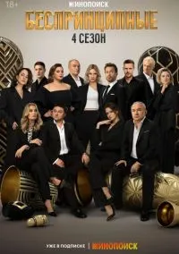 Беспринципные (сериал 2020) смотреть онлайн на Лордфильм