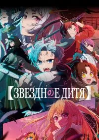 Звездное дитя (аниме сериал 2023) смотреть онлайн на Лордфильм