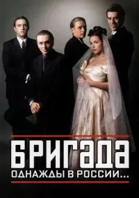 Бригада (сериал 2002) смотреть онлайн на Лордфильм