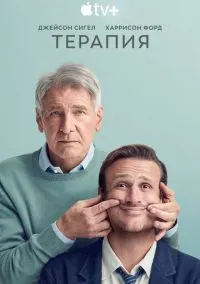 Терапия (сериал 2023) смотреть онлайн на Лордфильм