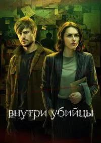 Внутри убийцы (сериал 2024) смотреть онлайн на Лордфильм