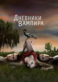 Дневники вампира (сериал 2009) смотреть онлайн на Лордфильм