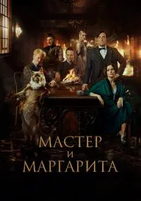 Мастер и Маргарита (фильм 2023) смотреть онлайн на Лордфильм