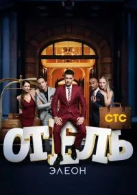 Отель Элеон (сериал 2016) смотреть онлайн на Лордфильм