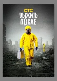Выжить после (сериал 2013) смотреть онлайн на Лордфильм